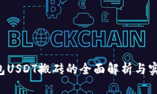 K豆钱包USDT搬砖的全面解析与实操指南