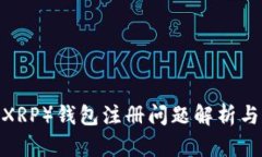  瑞波币（XRP）钱包注册问