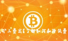 IMTOKEN钱包矿工费高？了解