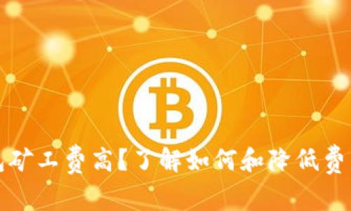 IMTOKEN钱包矿工费高？了解如何和降低费用的最佳策略