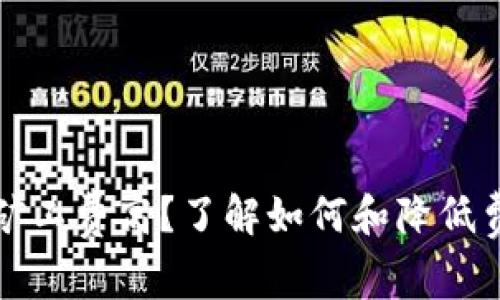 IMTOKEN钱包矿工费高？了解如何和降低费用的最佳策略