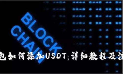 波场钱包如何添加USDT：详细教程及注意事项