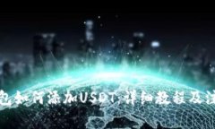 波场钱包如何添加USDT：详