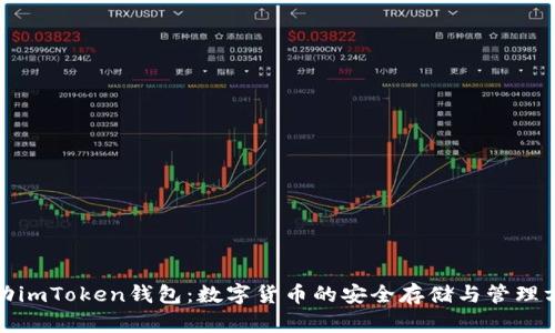 激动imToken钱包：数字货币的安全存储与管理方案