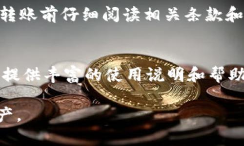 baiotiPotato钱包是否支持USDT收款？一文带你了解/baioti  
Potato钱包, USDT, 数字货币, 加密钱包/guanjianci

一、Potato钱包简介  
Potato钱包是一款新兴的数字货币钱包，因其简洁易用而受到广大用户的关注和喜爱。作为一种数字资产管理工具，Potato钱包不仅支持多种主流数字货币的存储与交易，还致力于为用户提供安全、高效的数字货币管理体验。随着数字货币市场的发展，越来越多的用户希望在Potato钱包中进行各种数字资产的管理。  

二、USDT简介  
USDT，或称为“泰达币”，是由Tether公司发行的一种稳定币，其价值与美元保持1:1的固定比例。USDT被广泛用于交易、价值储存和跨境支付，其流动性和使用便利性使其成为了数字货币市场的重要组成部分。许多交易平台和钱包都支持USDT的存储与交易，成为数字货币爱好者不可或缺的工具。  

三、Potato钱包支持USDT吗？  
Potato钱包的支持货币列表中包含了一些主流数字货币，但对于USDT的支持情况，用户需进行详细了解。截至目前，Potato钱包的官方网站与用户社区均未明确标示其支持USDT。为此，用户在考虑使用Potato钱包收取USDT时，必须注意以下几点：  

1. **官方信息检查**：在下载或使用任何数字货币钱包之前，建议用户先访问官方渠道，确认其支持的货币类型。  
2. **社区反馈**：用户可以在相关的论坛或社交媒体中查看其他用户的使用体验，以获取Potato钱包的最新动态。  
3. **版本更新**：钱包功能会随着软件的更新而变化，用户应关注Potato钱包的版本更新记录，以便及时了解是否支持新币种。  

四、如何使用Potato钱包的数字货币转账功能  
无论Potato钱包是否支持USDT，作为一种数字货币钱包，用户在使用其转账功能时，通常需要遵循以下步骤：  

1. **创建钱包账号**：首次使用Potato钱包时，用户需创建一个账号，并完成相关的身份验证和安全设置。这是确保资金安全的重要步骤。  
2. **充值或接收资产**：在使用钱包进行转账前，用户需要先充值或接收数字资产。输入接收地址时需格外小心，确保地址无误。  
3. **发起转账**：在界面中选择转账功能，输入收款方的地址及所需转账的金额，一次性确认所有信息无误后，提交转账请求。  
4. **等待确认**：提交流程后，用户需耐心等待网络确认。该过程会根据网络拥堵程度有所不同。  

五、Potato钱包的优势与不足  
Potato钱包在市场上虽有其优势，但也存在一些不足。  

优点：  
ul  
li界面友好，易于操作，适合新手用户。/li  
li安全性高，支持多种安全认证方式。/li  
li兼容多种数字货币，能够满足多数用户需求。/li  
/ul  

不足：  
ul  
li对USDT等稳定币的支持问题亟待解决，影响用户体验。/li  
li作为新兴钱包，知名度相对较低，用户反馈及社区支持尚在发展中。/li  
/ul  

六、总结  
尽管Potato钱包在数字货币管理方面提供了便利，但其是否支持USDT仍是用户关注的焦点。用户在选择是否使用Potato钱包之前，建议一定要充分了解其功能与安全性，并查看是否能满足自己的需求。未来，随著数字货币的发展，Potato钱包或许会逐渐增加对更多货币的支持，包括USDT，希望能够为用户带来更优质的服务。  

七、常见问题解答  
以下是用户可能会遇到的相关问题及详细解答。  

问题一：Potato钱包的安全性如何？  
Potato钱包的安全性是用户最为关心的问题之一。它采用多层加密技术，以保护用户的私钥和交易数据。此外，Potato钱包还支持两步验证、指纹识别等多种身份认证方式，从而进一步增强安全性。然而，用户在使用过程中仍应保持警惕，定期备份钱包信息，并设置复杂的密码。同时，用户需要避免在不安全的网络环境中进行交易，以降低风险。  

问题二：如何充值到Potato钱包？  
充值到Potato钱包的步骤一般包括创建钱包账号、获取收款地址、从其他钱包或交易所发送钱款。用户需在钱包界面找到“充值”选项，复制相应的收款地址并在其他平台进行发送。在充值完成后，用户需耐心等待网络确认，通常情况下，资金会在几分钟到数小时内到账。如果出现问题，用户应及时联系Potato钱包客服，获取帮助。  

问题三：Potato钱包支持哪些其他数字货币？  
Potato钱包目前支持的数字货币种类可能包括比特币、以太坊、莱特币等主流币种。具体情况可以在Potato钱包的官方网站上查看更新信息。随着市场的发展，Potato钱包也可能会增加对其他新兴代币的支持。用户在选择钱包时，建议确认其支持的币种，以便于更好地管理自己的投资组合。  

问题四：Potato钱包的转账手续费是多少？  
Potato钱包的转账手续费通常会因网络拥堵情况而异，用户在进行转账时可查看实时费率。在部分情况下，Potato钱包可能会收取固定的手续费。建议用户在转账前仔细阅读相关条款和费率，确保了解所有费用，以避免不必要的开支。有时还可以通过选择不同的确认速度来影响手续费的高低。  

问题五：Potato钱包是否适合新手？  
Potato钱包的设计旨在提供简单友好的用户体验，适合新手使用。其界面直观易懂，可以轻松完成各项功能，包括充值、转账和查看资产等。此外，Potato钱包还提供丰富的使用说明和帮助文档供新手参考。然而，用户在使用钱包的过程中应认真了解基本的数字货币知识，以便于安全管理自己的资产。  

总之，无论是在选择Potato钱包还是其他数字货币钱包时，用户都应谨慎考虑自己的需求和安全性。希望本文能为你解答相关疑问，帮助你更好地管理数字资产。