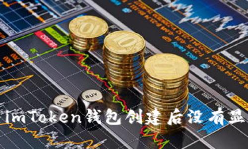 如何解决imToken钱包创建后没有显示的问题