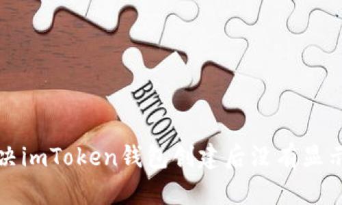 如何解决imToken钱包创建后没有显示的问题