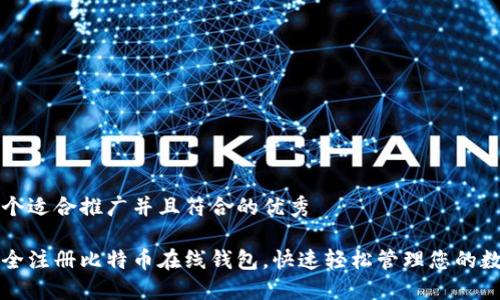 思考一个适合推广并且符合的优秀

如何安全注册比特币在线钱包，快速轻松管理您的数字资产