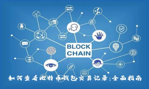 如何查看比特币钱包交易记录：全面指南