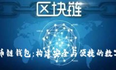 深度解析比特币链钱包：