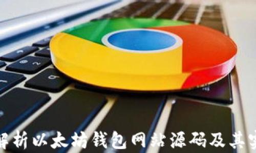 
全面解析以太坊钱包网站源码及其实用性