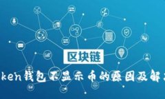  imToken钱包不显示币的原因