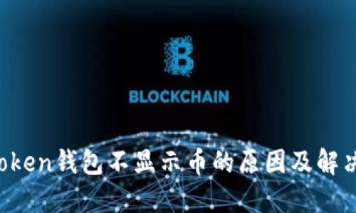  imToken钱包不显示币的原因及解决方法