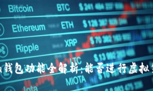  imToken钱包功能全解析：能否进行虚拟货币交易？