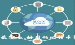 2023年最安全、好用的比特