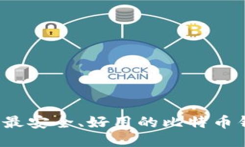 2023年最安全、好用的比特币钱包推荐