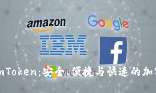 数字货币钱包下载imToken：安全、便捷与快速的加密资产管理解决方案