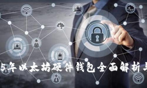  2015年以太坊硬件钱包全面解析与评测