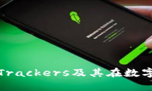 全面解析比特币钱包Trackers及其在数字货币管理中的重要性