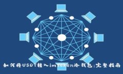 如何将USDT转入imToken冷钱包