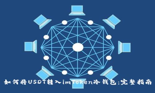 如何将USDT转入imToken冷钱包：完整指南