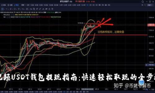 蚂蚁视频USDT钱包提现指南：快速轻松取现的全步骤解析