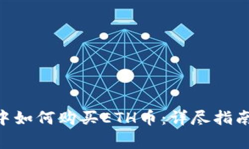 在imToken钱包中如何购买ETH币：详尽指南与常见问题解答