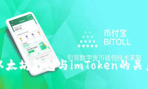 全面解析以太坊钱包与imToken的关系及其优势