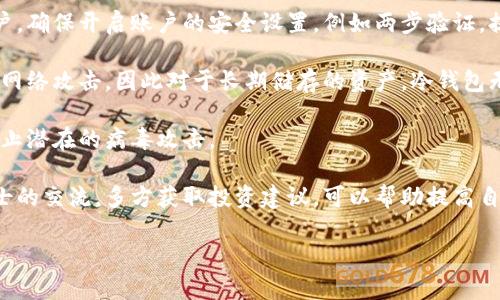 如何为你的imToken钱包选择一个个性化的名字?

关键词：imToken, 钱包名字, 数字货币, 个性化guanjianci

### 如何为你的imToken钱包选择一个个性化的名字?

在数字货币的世界中，钱包不仅仅是存储资产的工具，它还是个人数字身份的一部分。imToken钱包作为一个广受欢迎的数字资产管理工具，它提供了丰富的功能和良好的用户体验。在这样的环境中，选择一个个性化且富有意义的钱包名字显得尤为重要。那么，我们该如何为我们的imToken钱包起一个贴合自己个性和需求的名字呢？

选择名字的重要性
钱包名字的选择不仅是个性化的展现，也是数字资产安全和管理的重要一环。一个好的钱包名字应该具备易记性、独特性和一定的隐私保护。名字越简单易记，用户在操作时越方便，而独特的名字能够帮助用户在多个钱包之间快速识别。此外，考虑到安全性，避免使用真实姓名或过于明显的标识也是很重要的。

结合个人品牌或风格
许多用户在选择钱包名字时，倾向于结合自己的个人品牌或风格。例如，如果你是一位艺术家，可以选择与艺术相关的名字，如“艺术收藏家”为钱包命名。这样的名字不仅能彰显个人特色，还能在朋友间传达自己对数字资产的理解和追求。

使用有象征意义的词汇
选择有象征意义的名字能够使钱包更具深度和文化内涵。比如，可以使用一些互联网文化中有代表性的词汇，或者是自古以来与财富相关的名词，如“龙”、“凤”等，这些元素都可以为钱包名字增添独特的文化底蕴。

考虑隐私及安全
在数字货币世界中，隐私和安全是一项重要的考量。在选择钱包名字时，尽量避免使用真实姓名、生日或其他相关的个人信息。可以选择一些抽象的词汇或者代号，以增强钱包的隐私保护。例如，“数字游侠”可能比“张三的钱包”更能保护你的隐私。

个性化与趣味性结合
有时候，一个活泼、幽默的名字也会让使用体验更加愉悦。比如，使用一些搞笑的俚语或玩笑话让名称更具趣味性，像“币圈小咖”或“数字财神”，这样的名字不但容易引起他人的注意，还能在交流中增加讨论话题。

### 可能相关的问题

1. **如何保护imToken钱包安全性？**
2. **imToken钱包有哪些实用功能？**
3. **如何备份和恢复imToken钱包？**
4. **如何快速识别不同的钱包？**
5. **如何提升数字货币投资的安全性？**

#### 1. 如何保护imToken钱包安全性？
在数字货币的世界中，安全性是用户最关注的问题之一。imToken钱包提供了多重安全功能来保护用户资产。首先，用户在创建钱包时会设置一个密码，确保只有用户自己能访问其钱包。此外，imToken还支持生物识别技术（如指纹和面部识别），这为钱包增加了额外安全层。

另外，用户还可以启用两步验证，这要求用户在登录时输入密码后，还需提供一个由短信或APP生成的验证码。这种双重认证机制大大降低了账户被黑客攻击的几率。

用户还应定期修改密码，避免使用简单的密码组合，如“123456”或“password”。而且，不要将钱包信息与他人分享，尤其是在社交媒体上，避免被不法分子利用。

除了密码保护外，避免在公共网络上使用imToken钱包也是非常重要的。公共Wi-Fi网络相对不安全，可能被黑客用来窃取信息，因此在管理数字资产时，尽量使用安全、私密的网络进行操作。

最后，定期监控自己的钱包交易记录，一旦发现可疑交易，应及时采取措施，比如冻结钱包或联系imToken的客服进行进一步的调查。

#### 2. imToken钱包有哪些实用功能？
imToken钱包不仅仅是一个存储和转账数字资产的工具，它还提供了一系列实用功能，帮助用户更好地管理其资产。首先，imToken支持多种币种，包括Ethereum（ETH）、Bitcoin（BTC）等主流数字货币，用户可以方便地在不同币种间进行转账和交易。

除了资产管理，imToken还提供了一个内置的DApp浏览器，用户可以直接在钱包内访问各种去中心化应用，例如去中心化交易所、NFT市场等。这种无缝的体验提升了用户的使用便利性，减少了在不同平台间切换的麻烦。

另外，imToken还提供了资产分析工具，用户可以查看其资产增值情况、交易记录，以及市场行情等重要数据，这些信息有助于用户做出更明智的投资决策。

如果你希望通过自己的资产获得收益，imToken还允许用户参与DeFi（去中心化金融）项目，提供流动性或参与借贷，这能够帮助用户实现资产增值的一种方式。

#### 3. 如何备份和恢复imToken钱包？
备份和恢复imToken钱包是确保用户资产安全的重要环节。首先，在创建钱包时，系统会给出一组助记词，这组助记词是钱包的“钥匙”，用户必须妥善保存。建议将助记词写下来，放在安全的地方，避免在线保存，因为这可能会被黑客盗取。

在备份完成后，一旦用户的手机丢失或更换设备，可以通过助记词轻松地恢复钱包。用户只需在新的设备上下载imToken钱包，选择“恢复钱包”，并输入助记词即可完成恢复过程。这一过程简单易懂，但务必小心谨慎，确保没有他人能够获取到助记词。

此外，用户也可以通过导出私钥的方式进行备份。私钥是钱包的核心信息，能够直接控制钱包内的资产。因此，导出私钥后一定要加密保存，不要随便分享或存放在不安全的地方。

无论使用助记词还是私钥进行备份，重要的是要明确：如果这两者丢失，用户将无法恢复钱包内的资产，因此，备份的安全性和可靠性是至关重要的。

#### 4. 如何快速识别不同的钱包？
在使用多个数字钱包的情况下，快速识别不同的钱包是非常有必要的，尤其是在进行交易时。imToken允许用户为每个钱包设置独特的名称和图标，这样用户在管理和操作时，就能快速辨别出具体是哪一个钱包。

此外，智能分类功能也是imToken的一大亮点，用户可以根据不同的币种或用途对钱包进行分类，比如将用于投资的数字货币钱包和用于日常消费的钱包分开管理，这样不仅提高了操作便利性，也增强了资产安全性。

另外，用户还可以借助部分第三方服务或应用帮助区分不同的钱包。例如，一些数字资产管理工具能够集中显示多个钱包中的资产情况，这样用户只需查看一个界面，就能清晰了解各个钱包的使用情况和余额变化。

最后，有必要对各个钱包的安全性进行评估，选择那些提供良好安全保护和用户体验的钱包，以确保在操作上的流畅。同时，定期对钱包进行清理和维护，以确保钱包的整洁有序，提高使用体验。

#### 5. 如何提升数字货币投资的安全性？
随着数字货币市场的日益发展，保持投资的安全性显得尤为重要。首先，用户应当选择信誉良好的交易所进行交易，并在该交易所创建自己的账户。确保开启账户的安全设置，例如两步验证，提升账户的安全等级。

其次，用户应将大部分资产存储在冷钱包中，冷钱包是指不与互联网连接的钱包，这大幅降低了被黑客攻击的风险。热钱包虽然方便，但容易受到网络攻击，因此对于长期储存的资产，冷钱包无疑是更安全的选择。

另外，用户在操作时要保持警惕，避免点击不明链接或下载不明文件，这是网络钓鱼和恶意软件攻击的常见手法。定期更新自己的安全软件，以防止潜在的病毒攻击。

此外，用户还应定期检查自己的投资组合及市场动态，了解市场的变化和新兴趋势，避免因市场波动而造成大的损失。同时保持与社区和专业人士的交流，多方获取投资建议，可以帮助提高自身的应对能力。

总体来说，在提升数字货币投资安全性方面，用户需要时刻保持警觉，从多维度采取有效的保护措施，以保障个人资产的安全。