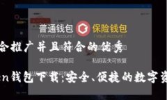 思考一个适合推广并且符