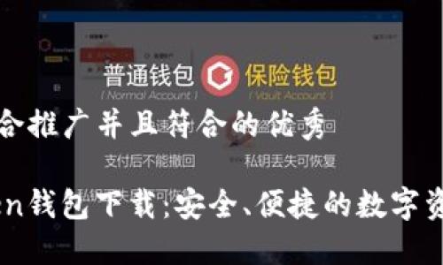 思考一个适合推广并且符合的优秀

合法ImToken钱包下载：安全、便捷的数字资产管理神器