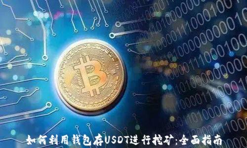 
如何利用钱包存USDT进行挖矿：全面指南