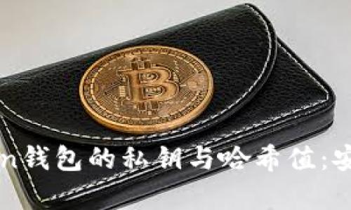 全面解析imToken钱包的私钥与哈希值：安全性与管理方法