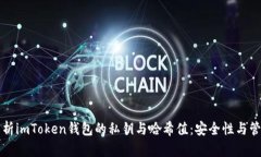 全面解析imToken钱包的私钥