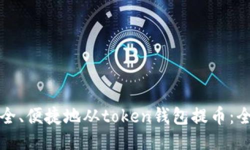 如何安全、便捷地从token钱包提币：全面指南