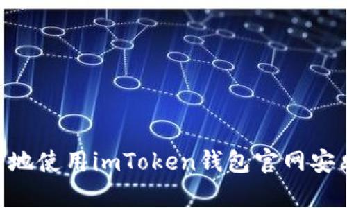 ### 如何安全地使用imToken钱包官网安卓版本：全面指南