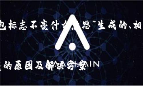 下面是为“imtoken钱包标志不亮什么意思”生成的、相关关键词、内容及问题。

:
imToken钱包标志不亮的原因及解决方案