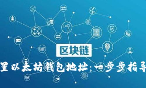 详解如何设置以太坊钱包地址：一步步指导与注意事项