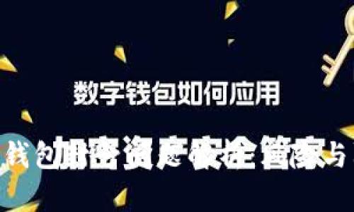 imToken钱包封号问题解析：风险与防范措施