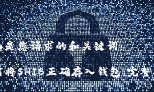 下面是您请求的和关键词：

如何将SHIB正确存入钱包：完整指南