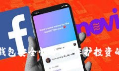 泰达币数字钱包安全性分