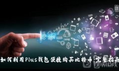 Title: 如何利用Plus钱包便捷
