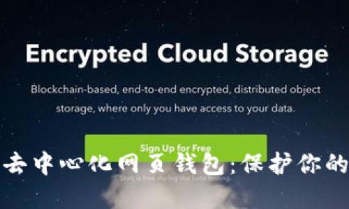 探索比特币去中心化网页钱包：保护你的资产与隐私