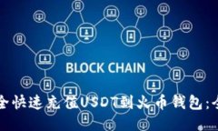 如何安全快速充值USDT到火