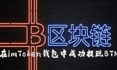 如何在imToken钱包中成功提现BTM指导
