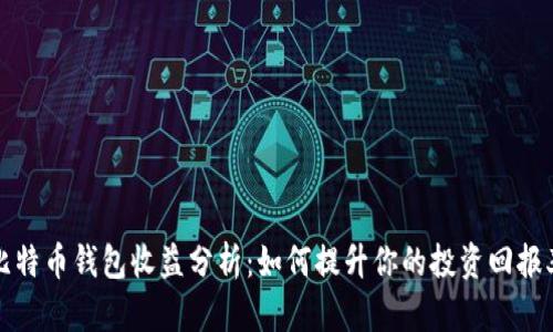 比特币钱包收益分析：如何提升你的投资回报率