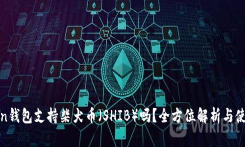  imToken钱包支持柴犬币（SHIB）吗？全方位解析与使用指南 