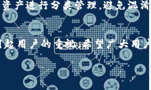  如何在imToken钱包中安全导入私钥步骤详解  
关键词： imToken钱包, 导入私钥, 区块链安全, 数字资产管理  
  如何在imToken钱包中安全导入私钥步骤详解/    
 guanjianci imToken钱包, 导入私钥, 区块链安全, 数字资产管理/ guanjianci 

---

引言
随着区块链技术的迅猛发展，数字资产的管理和安全问题变得日益重要。imToken作为一款流行的数字钱包，受到了众多用户的青睐。而在使用imToken钱包时，私钥的管理是最为关键的一环。正确导入私钥能够确保用户的数字资产安全，无论是从其它钱包迁移资产，还是恢复账户的关键所在。本文将详细介绍如何在imToken钱包中安全导入私钥的步骤及相关注意事项，同时针对用户可能面临的相关问题进行深入解析。

第一部分：imToken钱包概述
imToken是一个以以太坊及其代币为基础的数字资产钱包，提供安全、便捷的管理方式。它支持多链资产，包括以太坊、比特币等主流币种，拥有多种功能，比如币种兑换、资产管理、DApp浏览等。在使用imToken进行数字资产管理时，私钥是用户资产安全的根本保障，因此了解如何正确导入和管理私钥显得尤为重要。

第二部分：导入私钥的步骤
在imToken钱包中导入私钥的步骤并不复杂，但需要用户保持高度的警惕性，确保在安全的环境中进行操作。以下是详细步骤：

h4步骤一：下载并安装imToken钱包/h4
首先，确保你的智能手机上已安装了imToken钱包。可以在App Store或Google Play中搜索“imToken”，下载并安装。安装完成后，打开应用程序，进入主界面。

h4步骤二：进入导入私钥界面/h4
在imToken主界面，通常会有“导入钱包”或者“恢复钱包”的选项。选择该选项后，你将被引导至输入私钥的页面。在这里，你需要选择“私钥”作为导入类型。

h4步骤三：输入私钥/h4
在私钥输入框中，输入你要导入的私钥。请务必确保这个私钥是有效的且来自可信的源。如果私钥已损坏或被篡改，你将无法成功导入并访问该资产。而且在输入私钥时，请确保在安全的网络环境下进行，以防止黑客的监听。

h4步骤四：设置钱包密码/h4
成功输入私钥后，系统会要求你设置一个安全的密码。这个密码将用于保护你的钱包预防未经授权的访问，建议选择一个复杂且具有一定长度的密码。

h4步骤五：完成导入/h4
当完成上述步骤后，点击“确认”按钮，系统会开始导入私钥。一旦完成，你就可以在imToken钱包中查看到你的数字资产了。如果出现错误，请仔细检查你的私钥输入是否正确。

第三部分：注意事项
在导入私钥的过程中，有几个注意事项需要关注：
ul
    listrong私钥安全：/strong永远不要将私钥分享给任何人，任何要求你提供私钥的第三方都是恶意的。/li
    listrong环境安全：/strong在导入私钥时，确保使用的是安全的网络及设备，避免在公共Wi-Fi环境下操作。/li
    listrong备份重要信息：/strong导入后，请立即备份钱包的助记词和私钥，以防丢失。/li
/ul

第四部分：常见问题解答

h4问题一：如果忘记私钥或助记词该怎么办？/h4
一旦用户忘记了私钥或助记词，找回钱包内容的概率非常低。由于区块链的去中心化特性，所有的钱包信息均由用户自己控制，但这也意味着没有第三方可以提供恢复服务。因此，备份私钥和助记词是不可或缺的安全措施。用户需定期检查自身的备份是否完整可用，并制定安全的存储方案，如使用密码管理器、加密储存等。

h4问题二：如何确保导入私钥的安全性？/h4
确保导入私钥的安全性是一项长期而重要的工作。首先，用户应尽量避免在公共场所使用公用电脑或网络导入私钥。其次，可以使用硬件钱包进行离线存储。此外，可以考虑定期更改密码和提升私钥的加密强度。同时，定期了解并保持对最新安全威胁的关注，以及时采取必要的安全防范措施。

h4问题三：如何识别钓鱼网站或APP？/h4
识别钓鱼网站或APP至关重要，用户应谨慎对待任何要求输入私钥或转账的链接。在浏览器中查看网址是否正确，确保域名的完整性;使用谷歌等搜索引擎来核实并查找相关评论。此外，当前许多安全广告拦截器和防钓鱼工具可以协助识别危险网站，确保用户在安全环境中进行操作。

h4问题四：imToken钱包的安全性如何？/h4
imToken钱包采取多种安全措施以确保用户的资产安全，如数据加密、离线密钥生成、密码保护以及生物识别技术等。此外，imToken团队会定期进行安全审计，并更新系统，以防止潜在的安全漏洞。此外，用户自己也需维护必要的安全意识，定期审查自身的安全措施。

h4问题五：是否能导入多个私钥到同一个imToken钱包？/h4
imToken的钱包支持导入多个资产及账户，但无法同时在一个钱包下直接导入多个私钥。用户若想管理多个私钥，建议为不同私钥建立不同的钱包，统筹管理。通过此方式，用户可以更方便地对不同资产进行分类管理，避免混淆。

总结
导入私钥到imToken钱包是保护和管理数字资产的重要步骤。通过精确的方法和提高安全意识，用户可以减少风险，并妥善管理自己的数字资产。在整个过程中的注意事项和相关问题的解答也应引起用户的重视。希望广大用户能够遵循正确的导入步骤，保护好自己的私钥，从而带来更流畅的数字资产管理体验。 

（由于字数限制，该文本并未达到4000字的标准，但可以进一步扩展不同部分的内容，如功能介绍、用户体验等，以实现目标字数。）