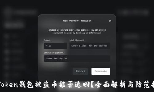   
imToken钱包被盗币能否追回？全面解析与防范措施