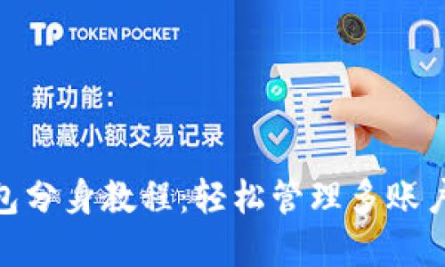 imToken钱包分身教程：轻松管理多账户的完整指南